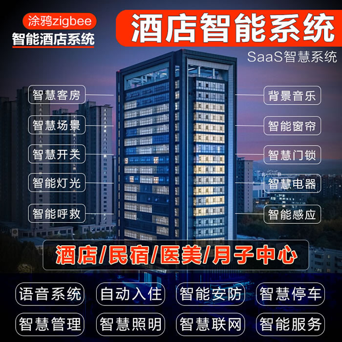 酒店智能客房开关门锁，灯光语音控制智慧家居系统